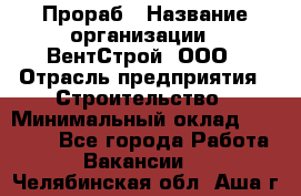 Прораб › Название организации ­ ВентСтрой, ООО › Отрасль предприятия ­ Строительство › Минимальный оклад ­ 35 000 - Все города Работа » Вакансии   . Челябинская обл.,Аша г.